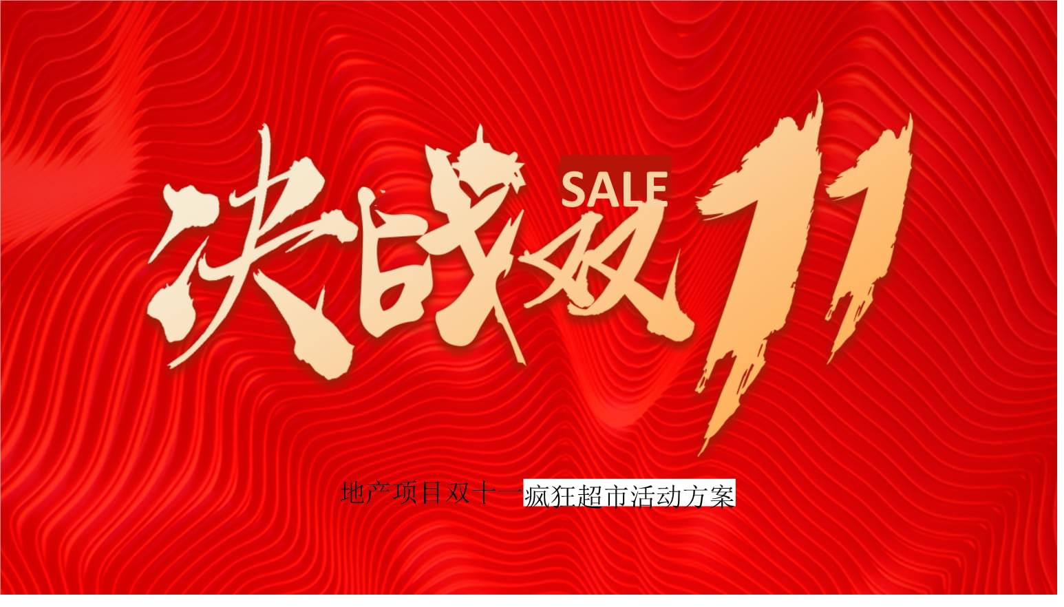 2020地產(chǎn)項(xiàng)目與電商狂歡融合 '決戰(zhàn)雙十一'營(yíng)銷(xiāo)策劃方案