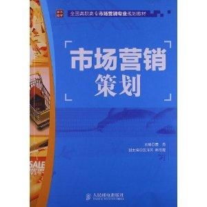 全國(guó)高職高專(zhuān)市場(chǎng)營(yíng)銷(xiāo)專(zhuān)業(yè)規(guī)劃教材解讀 市場(chǎng)營(yíng)銷(xiāo)策劃的核心要義與實(shí)踐路徑